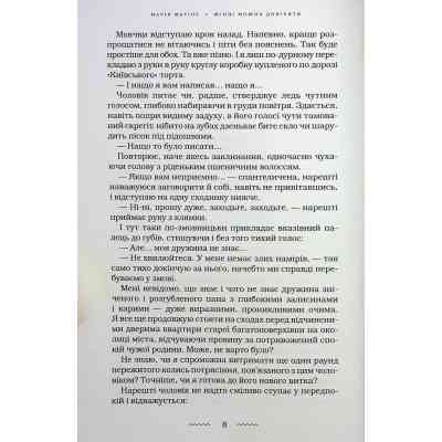 Книга Жінці можна довіряти - Марія Матіос А-ба-ба-га-ла-ма-га (9786175853726) Винница