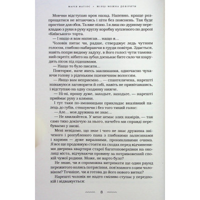 Книга Жінці можна довіряти - Марія Матіос А-ба-ба-га-ла-ма-га (9786175853726) Вінниця - фото 6