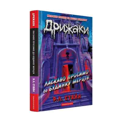 Книга Дрижаки: Ласкаво просимо до будинку мерців - Р.Л. Стайн А-ба-ба-га-ла-ма-га (9786175853993) Вінниця