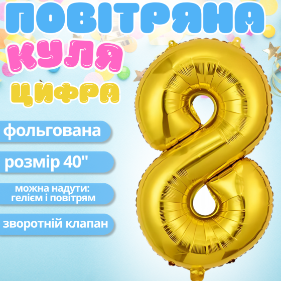 Повітряна куля у вигляді цифри 8 золотий, 40 дюймів, фольгована, для свят: дня народження, ювілеїв, річниць Кам'янець-Подільський