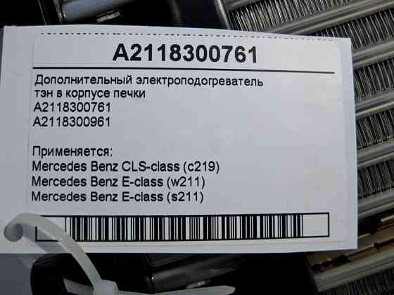 Mercedes-Benz  A2118300761 Додатковий електропідігрівач - тен в корпусі обігрівача E-class S211 E-class W211 Одеса
