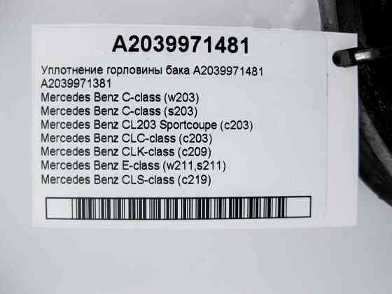 Mercedes-Benz  A2039971481 Ущільнення горловини бака C-Class W203 E-Class W211 CLS C219 CLK C209 CLC C203 Одесса