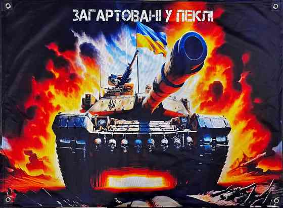 Банер "Загартовані у пеклі" 600х900 мм Запоріжжя