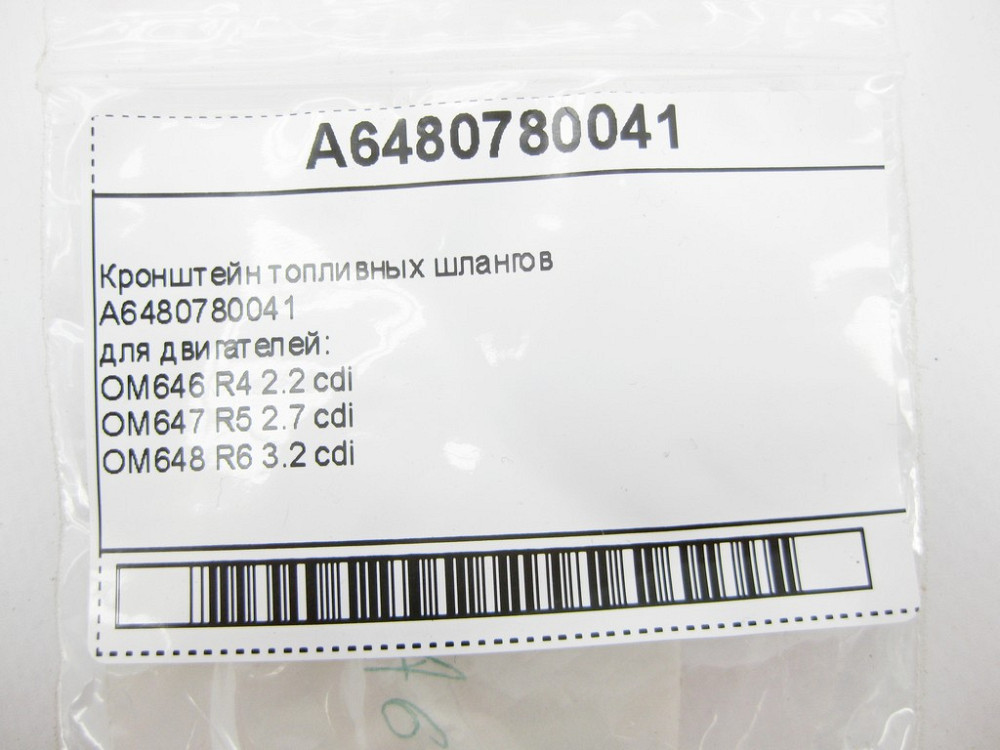 Mercedes-Benz  A6480780041 Кронштейн паливних шлангів для двигунів OM646 R4 2.2 cdi OM647 R5 2.7 cdi OM648 R6 3.2 cdi S-Class W220 Sprinter Vito Одеса - фото 8