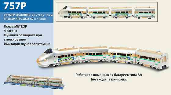 Поезд батар 757P (24шт)