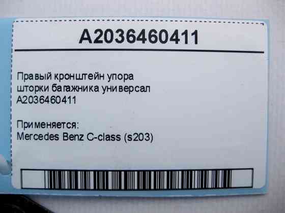 Mercedes-Benz  A2036460411 Правий кронштейн упору шторки багажника C-Class S203 універсал Одесса