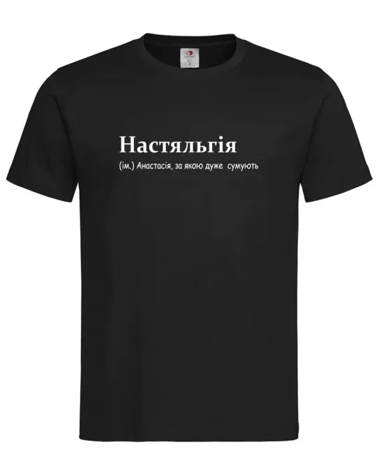 Футболка женская “Настяльгия — Анастасия, по которой очень скучают” Черный, L Городище - изображение 1