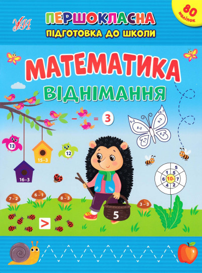 Книжка: Першокласна підготовка до школи. Математика. Віднімання, шт Київ - фото 1