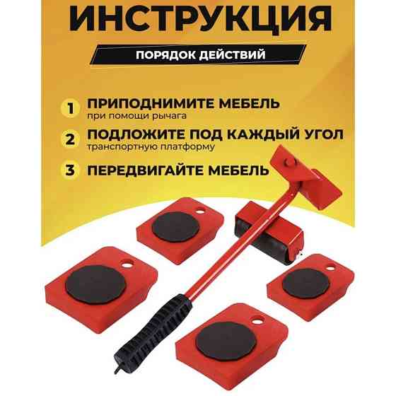 Набор для перемещения мебели и крупногабаритных предметов Moving Helpers (красный, 5 предметов) OX-14 Львов