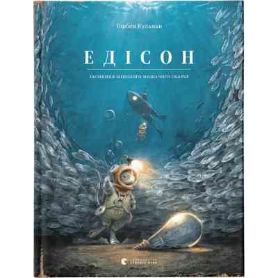 Книга Едісон. Таємниця зниклого мишачого скарбу - Торбен Кульманн Видавництво Старого Лева (9789664482490) Вінниця
