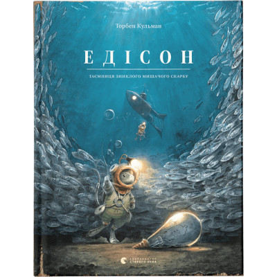 Книга Едісон. Таємниця зниклого мишачого скарбу - Торбен Кульманн Видавництво Старого Лева (9789664482490) Вінниця - фото 1