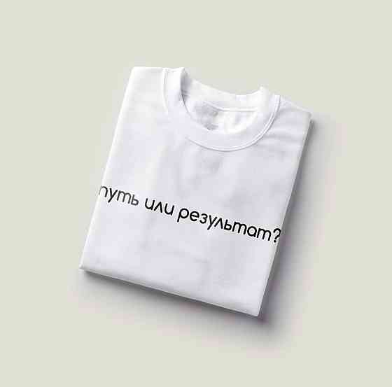 Женская футболка 100% хлопок - путь или результат BIG MONEY Черновцы