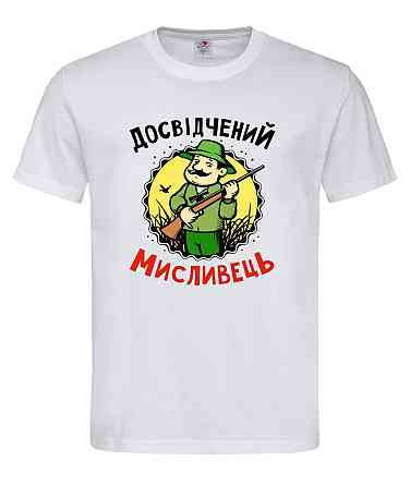 Футболка "Досвідчений мисливець" Білий, M Городище