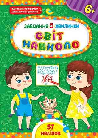 Книжка: Завдання 5-хвилинки. Світ навколо. 6+, шт Киев