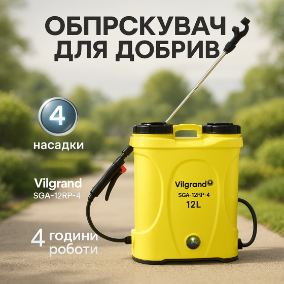 Садовий обприскувач наплечний Vilgrand SGA-12RP-4 12 л, Міцний обприскувач Акб садовий WO-50 Львів