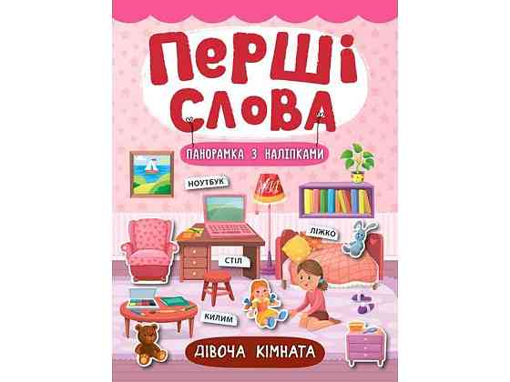 Книга Перші слова Дівоча кімната арт.21143 ТМ УЛА Київ