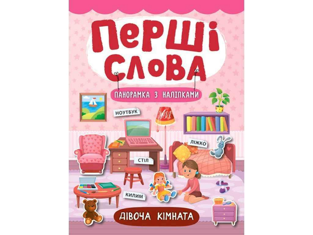 Книга Перші слова Дівоча кімната арт.21143 ТМ УЛА Київ - фото 1
