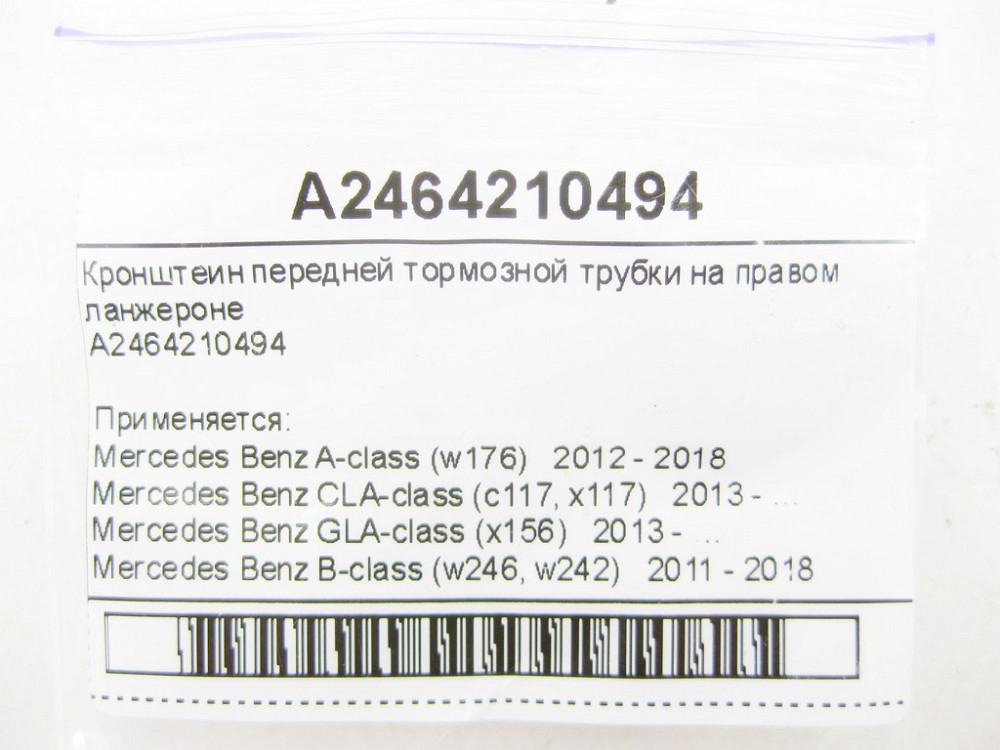 Mercedes-Benz  A2464210494 Кронштеїн передньої гальмівної трубки на правому ланжероні A-Class W176 CLA C117 GLA X156 B-Class W246 Одесса - изображение 5