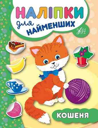 Книга: Наліпки для найменших. Кошеня, шт Київ