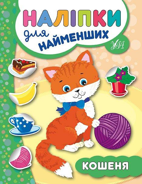 Книга: Наліпки для найменших. Кошеня, шт Київ - фото 1