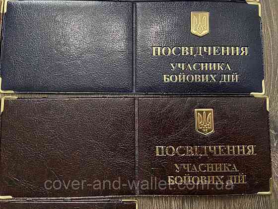 Обложка на удостоверения Участника боевых действий из металлическим Гербом Украины Киев