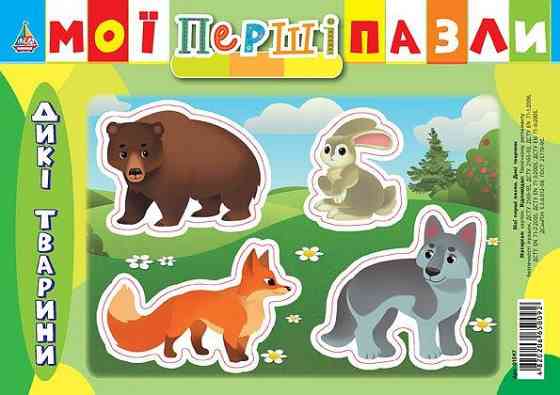 Гра: Мої перші пазли. Дикі тварини. 3+, шт Киев