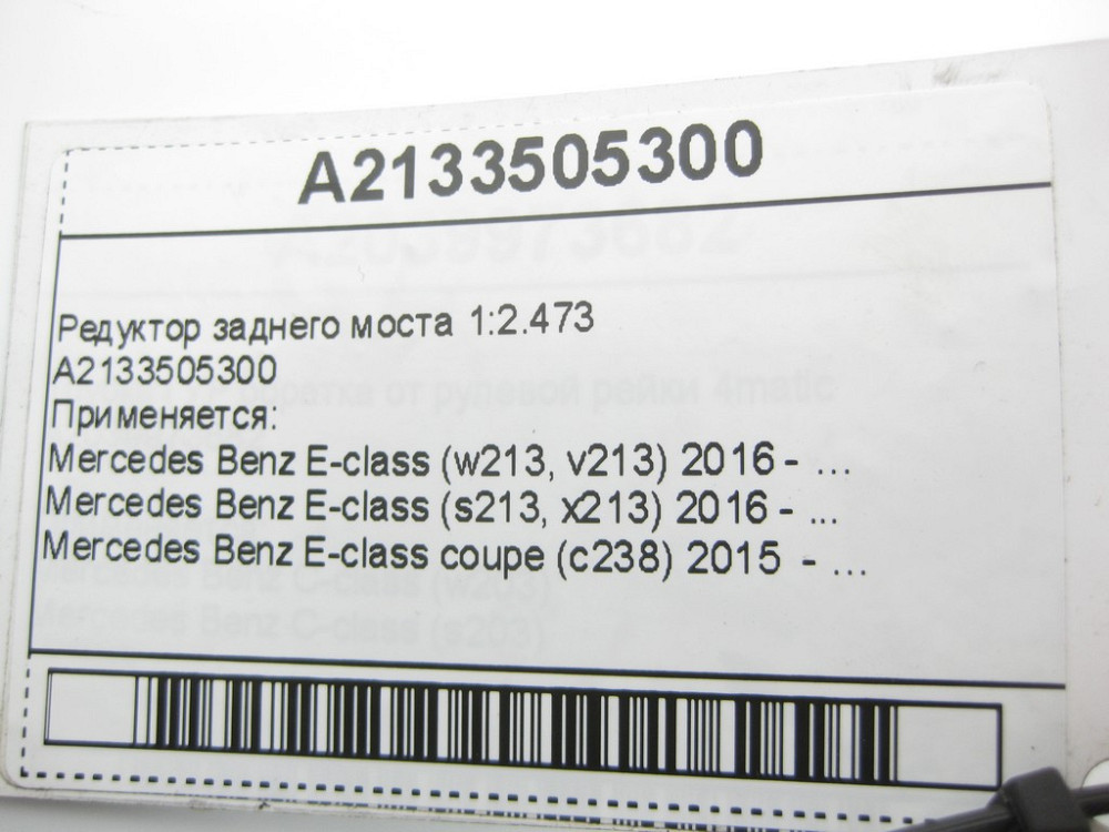 Mercedes-Benz  A2133505300 Редуктор заднього моста 1:2.473 E-Class W213 C238 CLS C257 Одесса - изображение 13