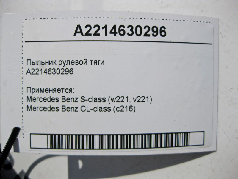 Mercedes-Benz  A2214630296 Пильовик рульової тяги S-Class W221 CL C216 Одеса - фото 4