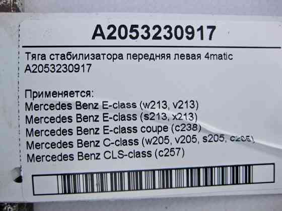 Mercedes-Benz  A2053230917 Тяга стабілізатора передня ліва E-Class W213 C238 C-Class W205 CLS C257 4matic Одеса