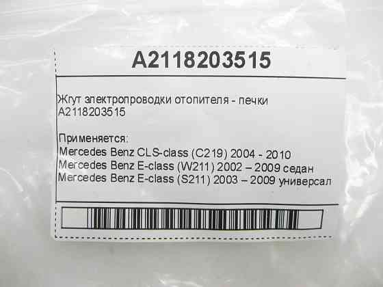 Mercedes-Benz  A2118203515 Джгут електропроводки обігрівача - пічки CLS C219 E-class W211 E-class S211 Одеса