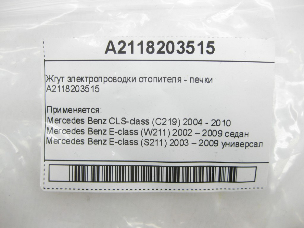 Mercedes-Benz  A2118203515 Джгут електропроводки обігрівача - пічки CLS C219 E-class W211 E-class S211 Одеса - фото 5
