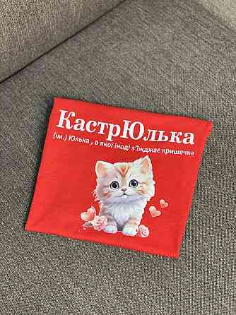 Футболка КастрЮлька (ім.) Юлька, в якої іноді з'їжджає кришечка Черновцы
