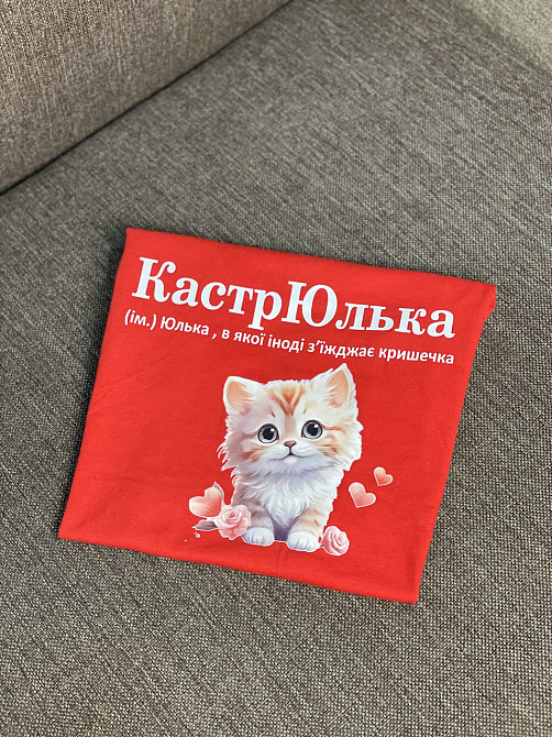 Футболка КастрЮлька (ім.) Юлька, в якої іноді з'їжджає кришечка Чернівці - фото 2