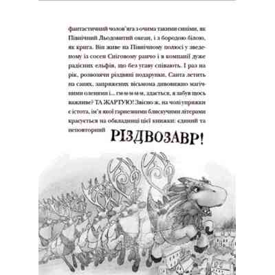 Книга Різдвозавр та список Нечемнюхів. Книга 3 - Том Флетчер Видавництво Старого Лева (9789666799640) Вінниця