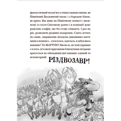 Книга Різдвозавр та список Нечемнюхів. Книга 3 - Том Флетчер Видавництво Старого Лева (9789666799640) Вінниця - фото 5