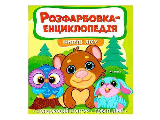 Розфарбовка-енциклопедія Жителі лісу ТМ Jumbi   Solmir Київ