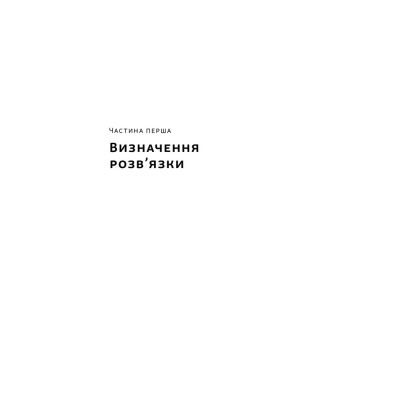 Книга Розв'язка. Як розставити крапки над "і" в професійному й особистому житті - Д-р Ґері Макклейн Наш Формат (97861784415 Вінниця - фото 8