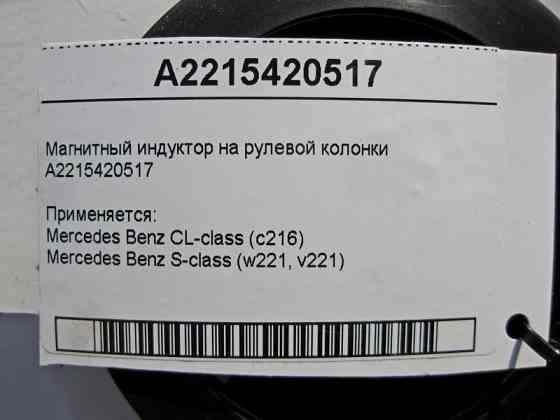 Mercedes-Benz  A2215420517 Магнітний індуктор на рульовій колонці S-Class W221 CL C216 Одеса