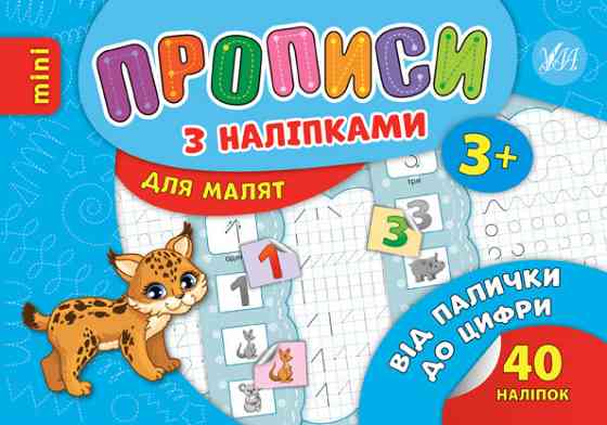 Прописи з наліпками для малят MINI. Від палички до цифри. 3+, шт Київ