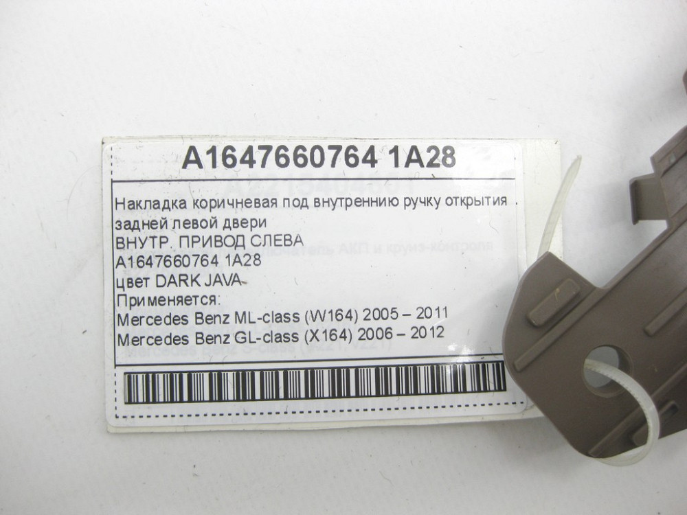 Mercedes-Benz  A1647660764 1A28 Накладка коричнева на внутрішній ручці відкриття задніх лівих дверей ML W164 GL X164 Одеса - фото 11