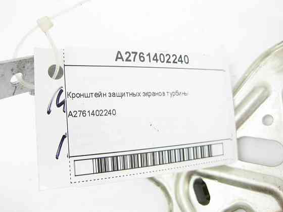 Mercedes-Benz  A2761402240 Кронштейн захисних екранів турбіни C-Class Cabrio A205 C-Class Estate S205 C-Class Coupe С205 C-Class W205 GLC X253 GLC Cou Одесса