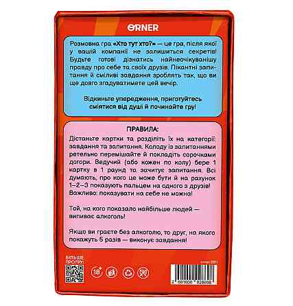 Гра для компанії Orner Хто тут хто? Гра для вечірки (orner-2811) ( Українська ) Харків