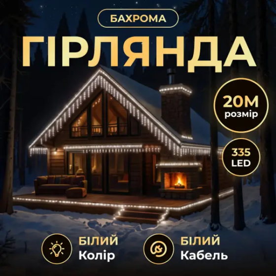 Garlando Вулична гірлянда Бахрома 20 м 335 LED білий провід Білий 20MWW Коломия