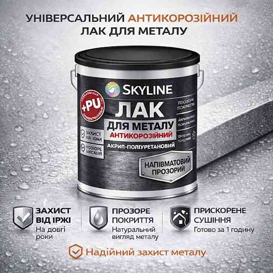 Лак для металу Skyline напівматовий прозорий акрил-поліуретановий антикорозійний без запаху 10 л Харків