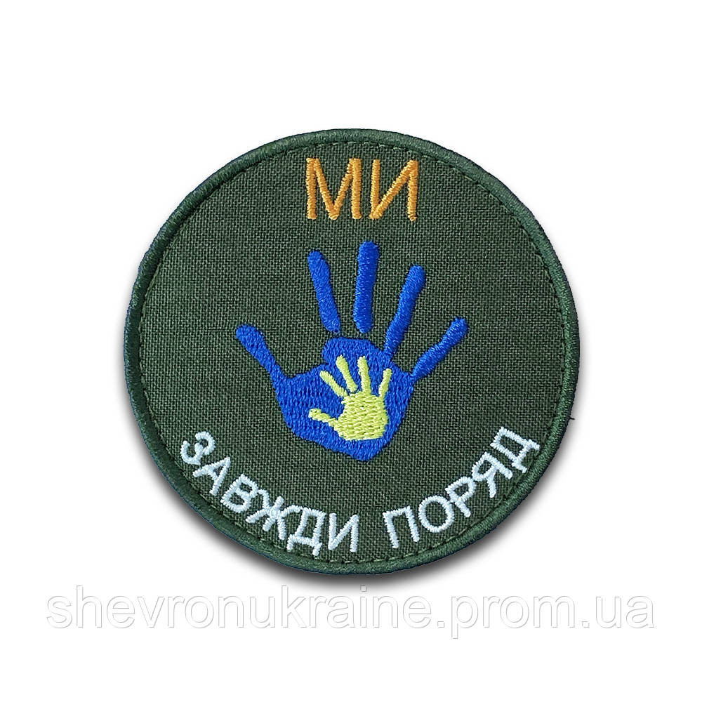Шеврон мы всегда рядом (Форма круг. На липучке) Размер 8см Киев - изображение 8