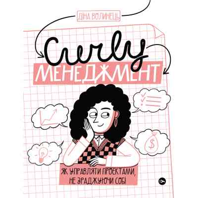Книга CURLY менеджмент. Як управляти проєктами, не зраджуючи собі - Діна Волинець Yakaboo Publishing (9786178107550) Винница