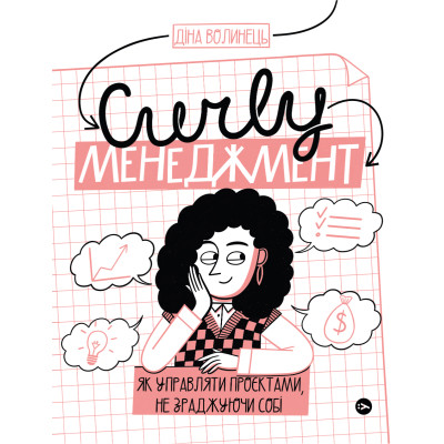 Книга CURLY менеджмент. Як управляти проєктами, не зраджуючи собі - Діна Волинець Yakaboo Publishing (9786178107550) Винница - изображение 1