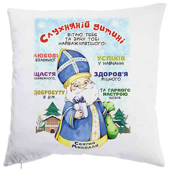 Оригінальний подарунок, подушка слухняній дитині від Святого Миколая Одеса