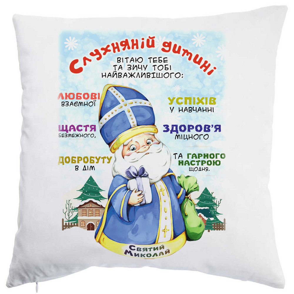 Оригінальний подарунок, подушка слухняній дитині від Святого Миколая Одеса - фото 1