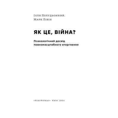 Книга Як це, війна? Психологічний досвід повномасштабного вторгнення - Ілля Полудьонний, Марк Лівін Наш Формат (9786178120221) Вінниця